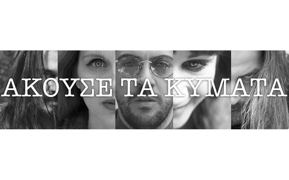 ακουσε-τα-κύματα-ένα-αλληγορικό-παρ-2123792