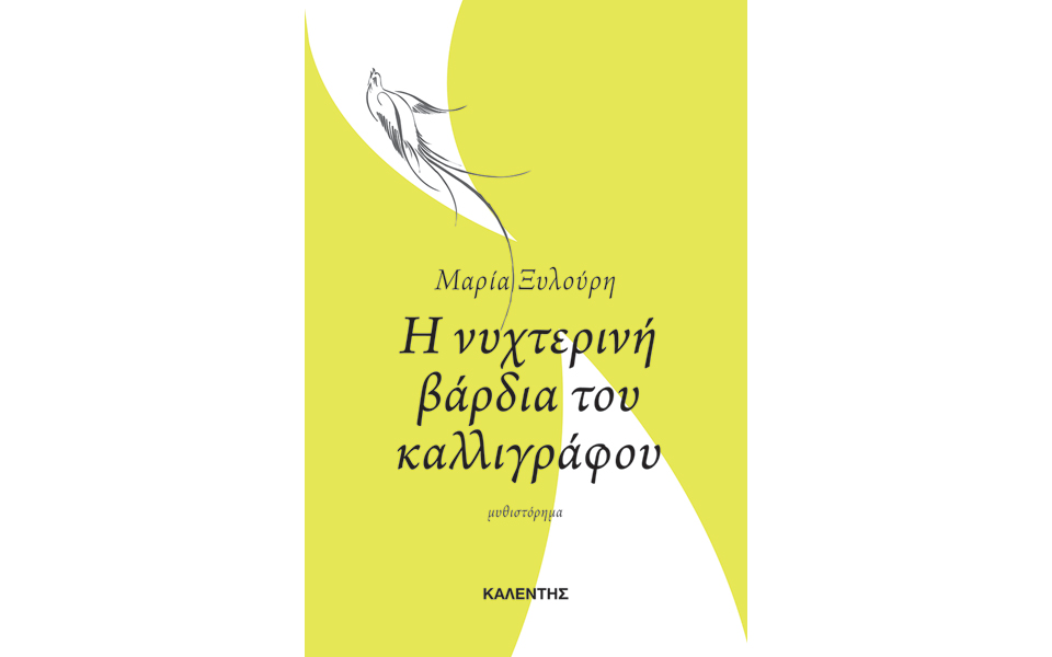 παραλίγο-καλλιγραφία-2120755