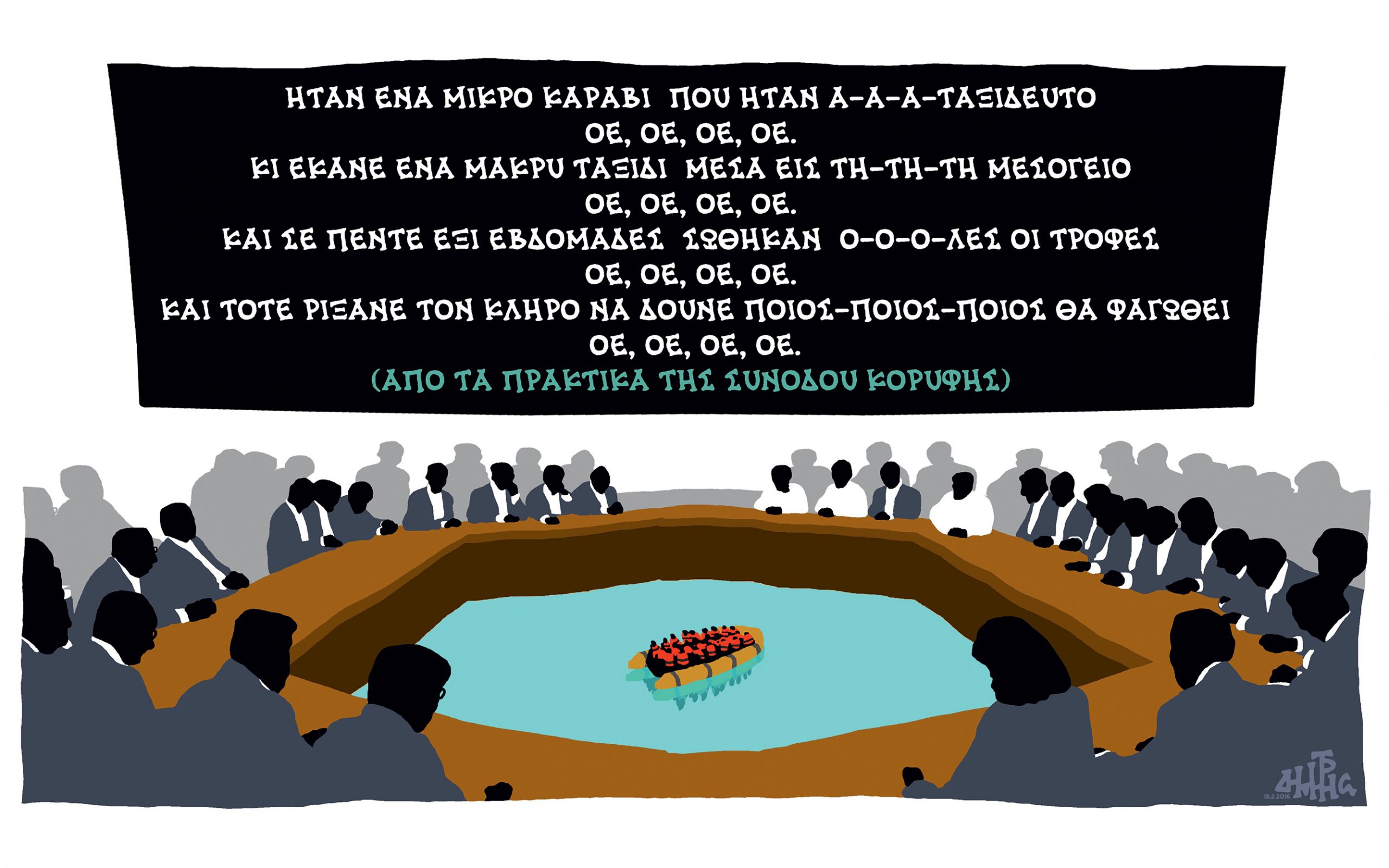 σκίτσο-του-δημήτρη-χαντζόπουλου-19-02-16-2122813