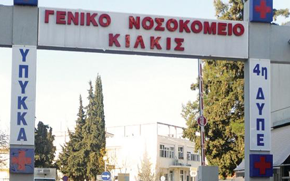 sos-εκπέμπει-το-νοσοκομείο-κιλκίς-2125470
