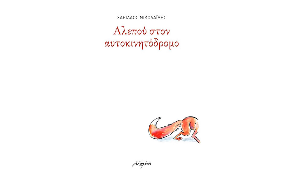 ποιήματα-που-περιλαβαίνουν-περιγελο-2126611