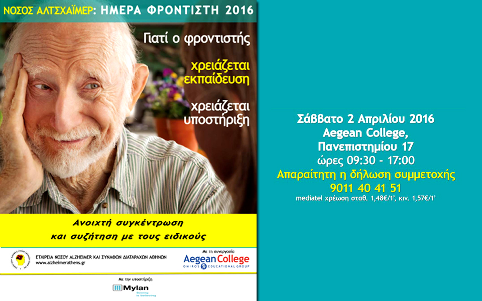 ενημέρωση-αλτσχάιμερ-ημέρα-φροντιστ-2126419
