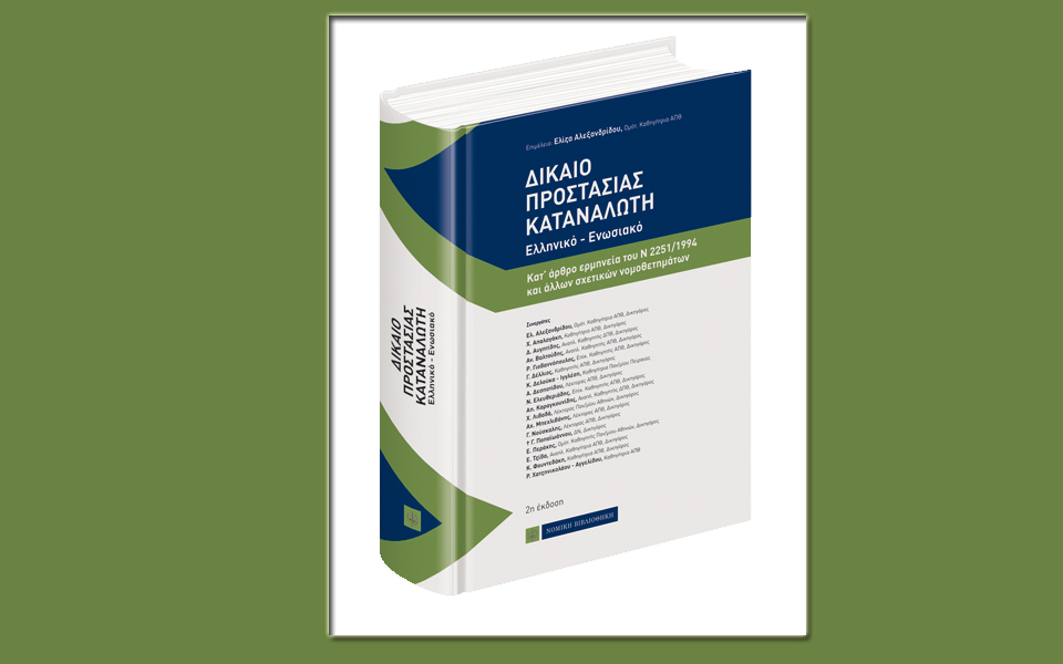 δίκαιο-προστασίας-καταναλωτή-ελλην-2124555