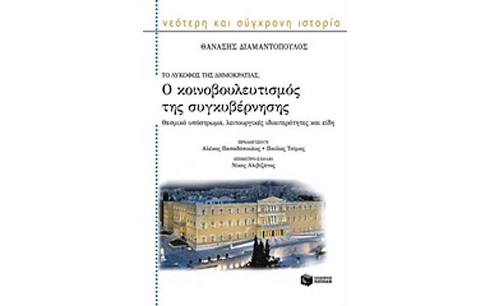 ο-κοινοβουλευτισμός-της-συγκυβέρνησ-2127623