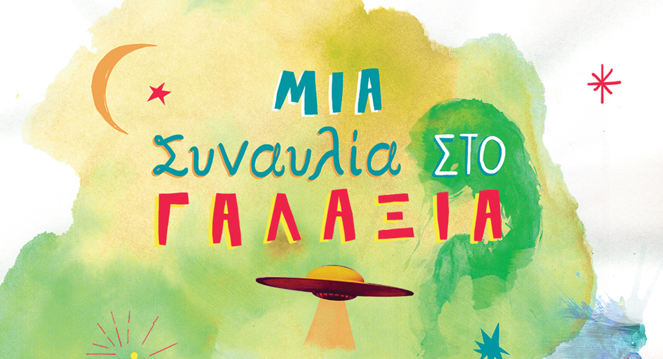 ο-ελληνικοσ-κοσμοσ-υποδέχεται-ξανά-2125721