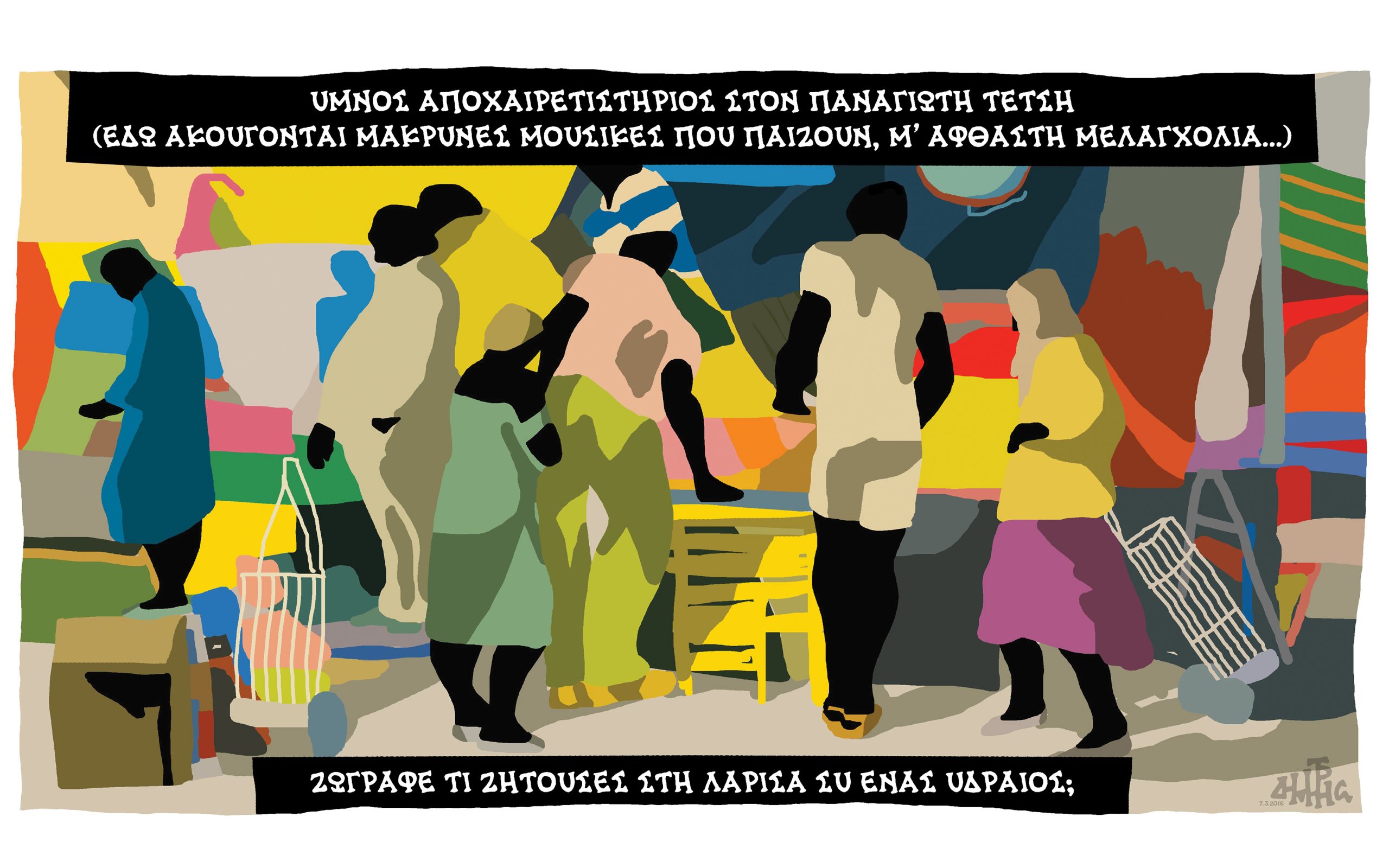 σκίτσο-του-δημήτρη-χαντζόπουλου-08-03-16-2125287