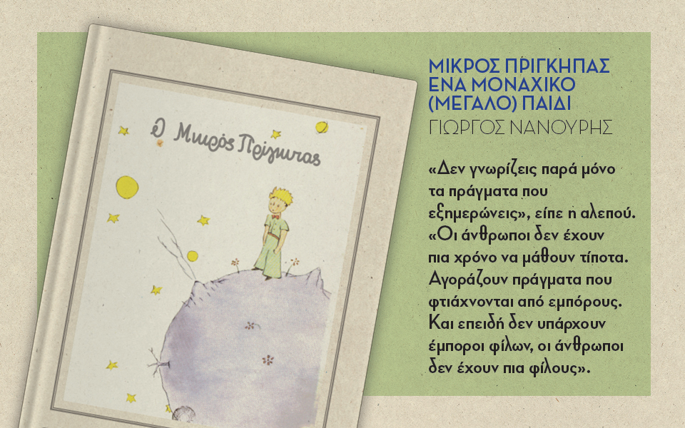 ο-μικρός-πρίγκιπας-2126655
