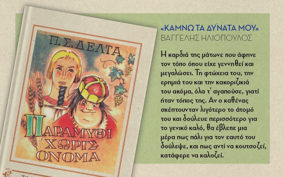 παραμύθι-χωρίς-ονομα-2127634