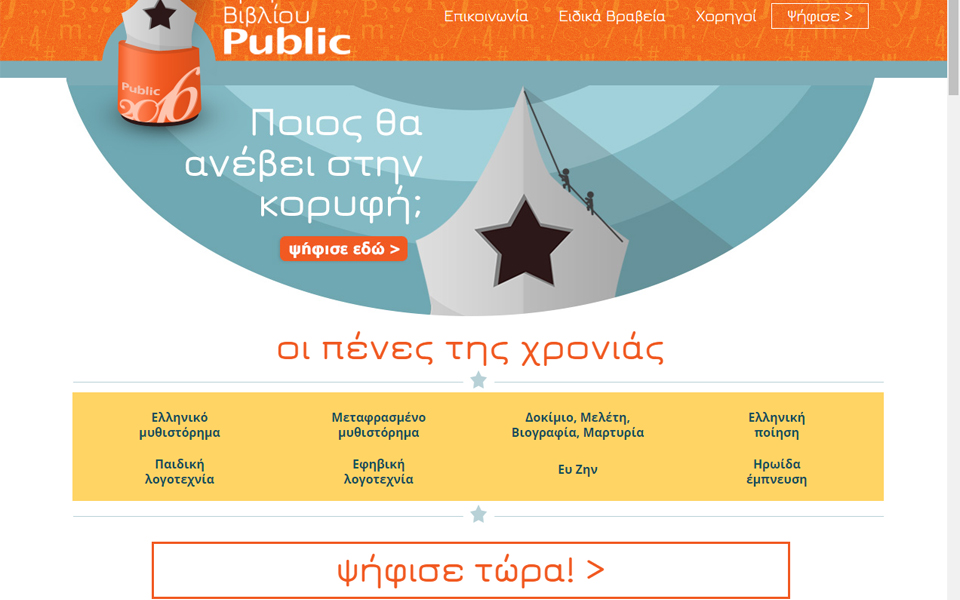 βραβεία-public-οι-αναγνώστες-ψηφίζουν-τα-βι-2126499