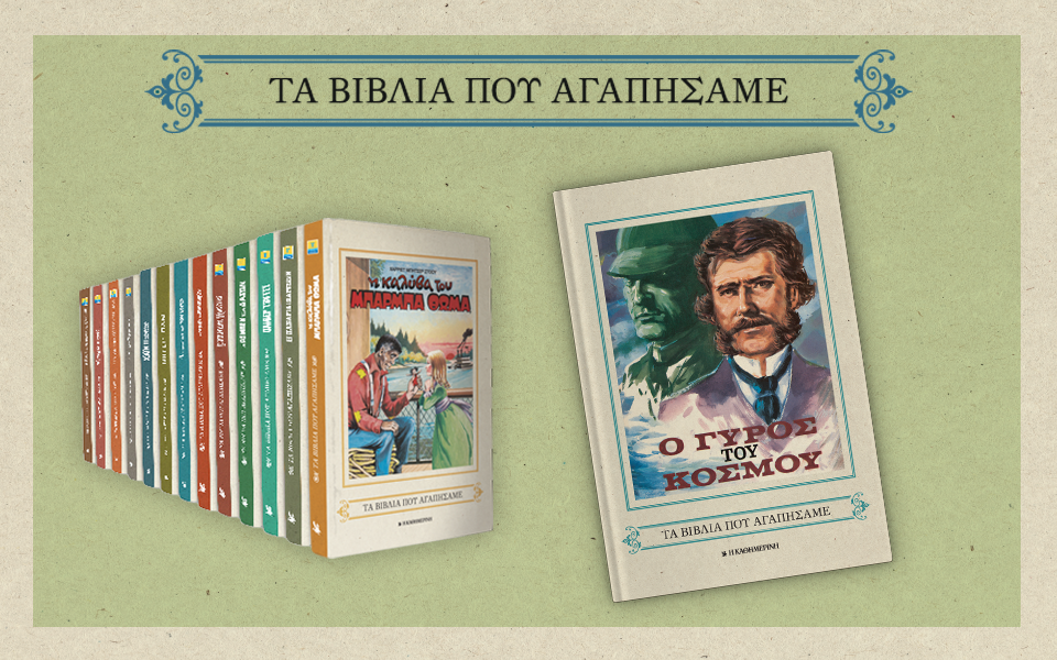 τα-βιβλία-που-αγαπήσαμε-10ος-τόμος-ο-γύ-2130835