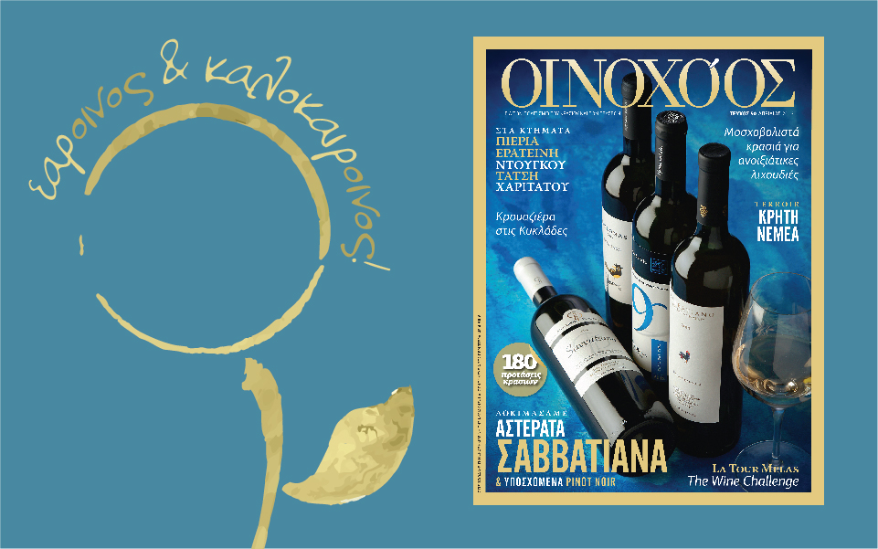 οινοχόος-τεύχος-50-ανοιξη-καλοκαίρι-2129790