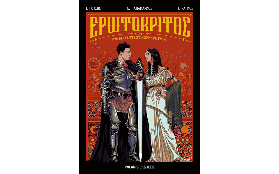 ο-ερωτόκριτος-στον-κόσμο-του-κόμικς-2131389