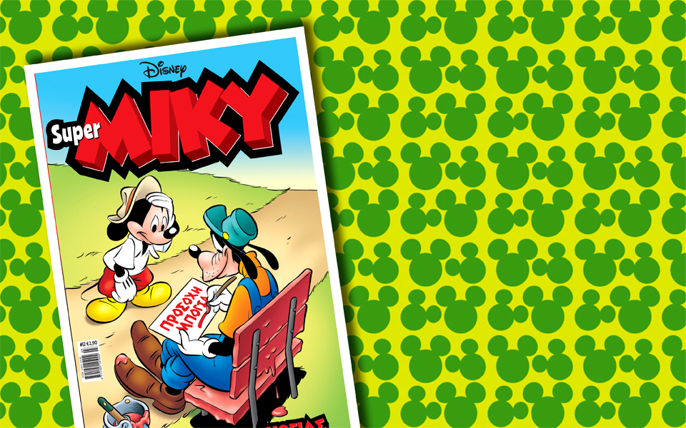 νέο-τεύχος-super-miky-2131028