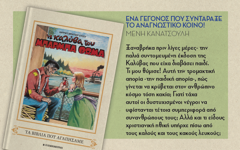 η-καλύβα-του-μπάρμπα-θωμά-2130528