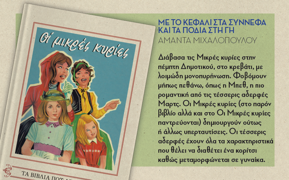 μικρεσ-κυριεσ-2128599