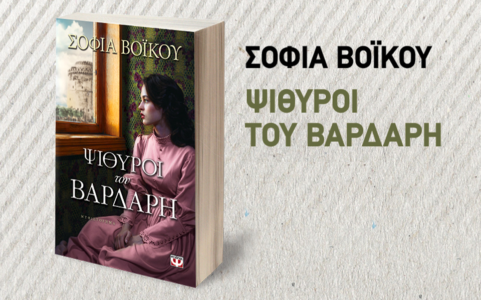 ψίθυροι-του-βαρδάρη-από-τις-εκδόσει-2136199