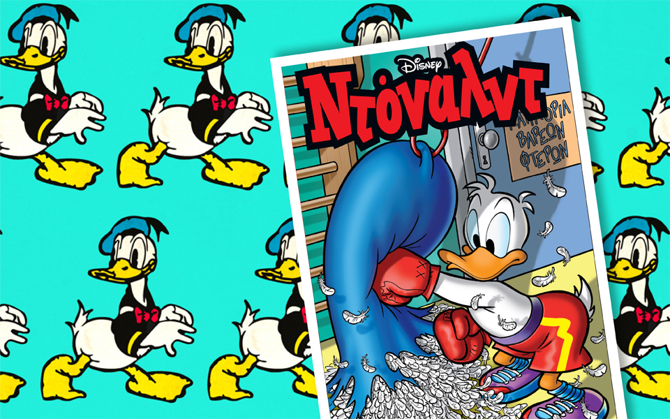 νέο-τεύχος-ντόναλντ-στα-περίπτερα-2133436