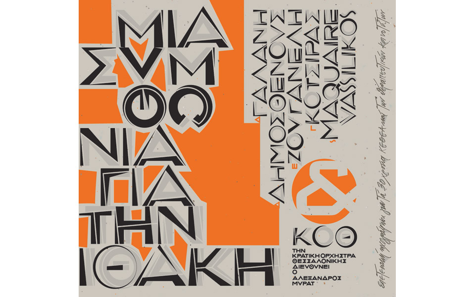 μια-μουσική-συμφωνία-κορυφής-για-την-2134412