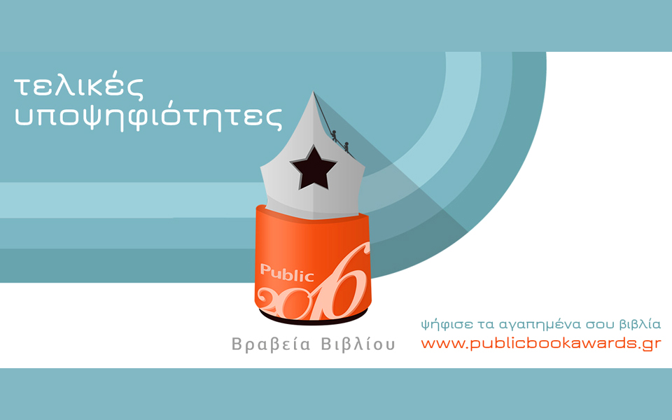 τελικές-υποψηφιότητες-των-βραβείων-β-2132697