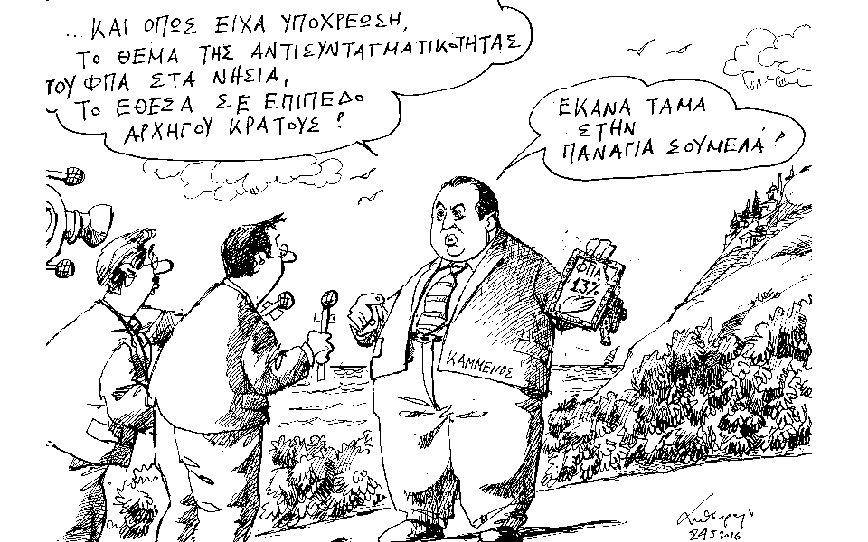 σκίτσο-του-ανδρέα-πετρουλάκη-25-05-16-2135207