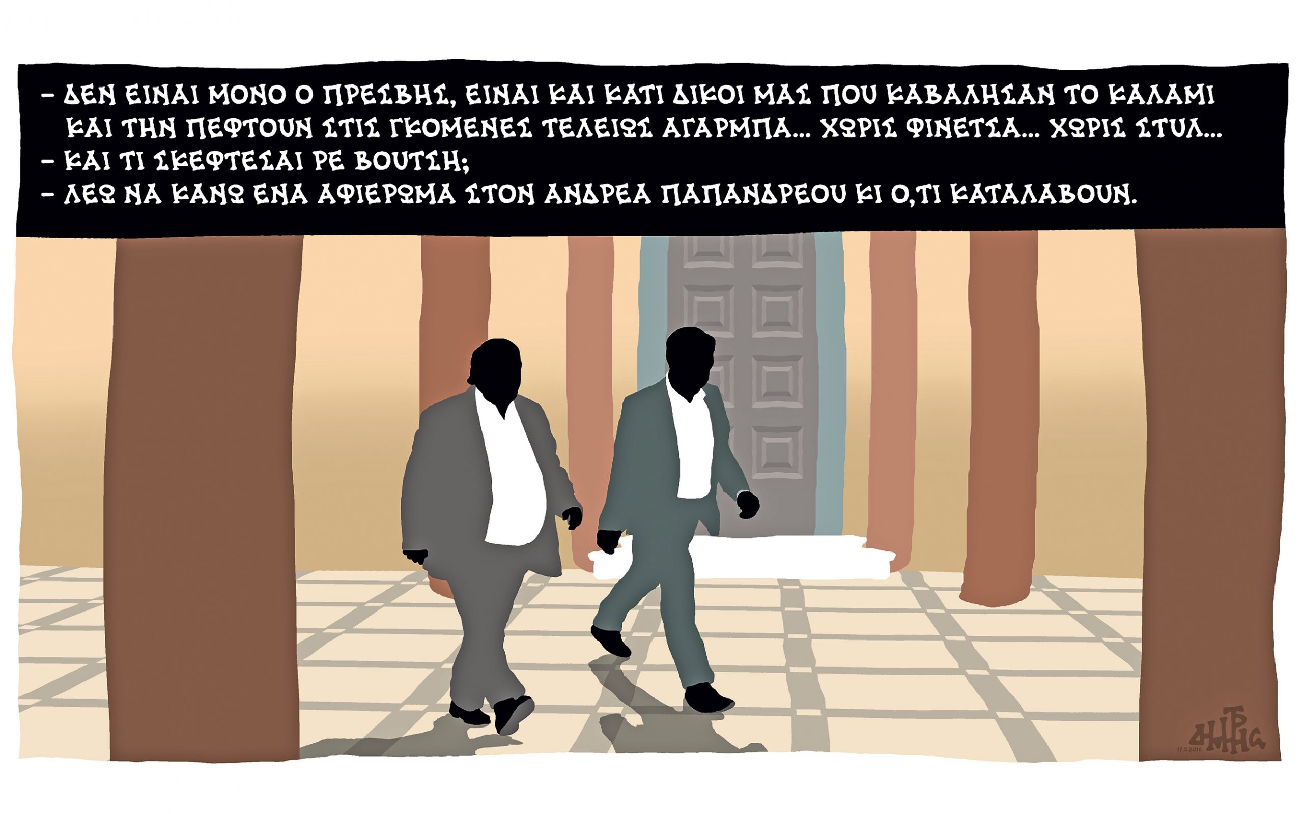 σκίτσο-του-δημήτρη-χαντζόπουλου-18-05-16-2134154
