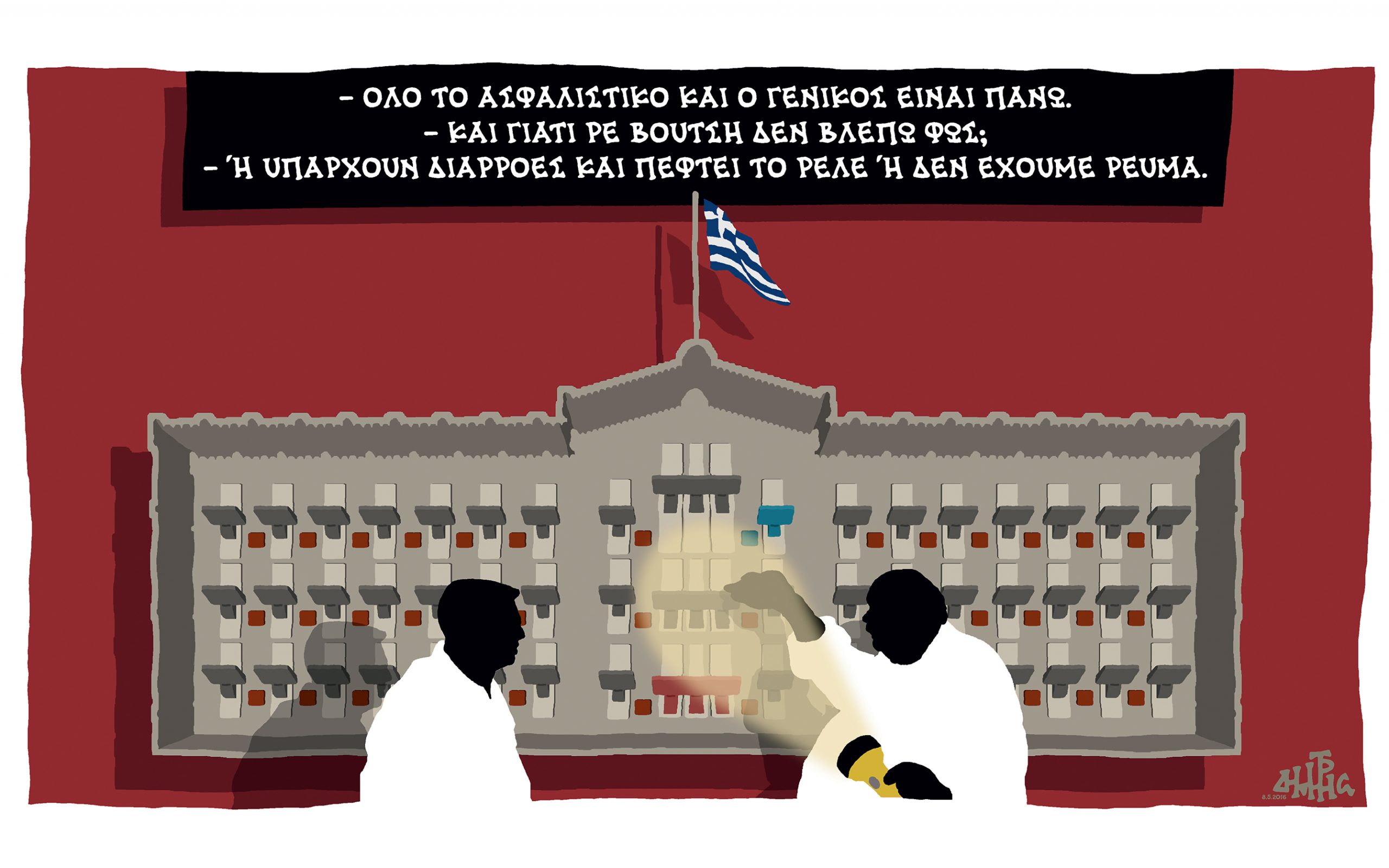 σκίτσο-του-δημήτρη-χαντζόπουλου-09-05-16-2132907