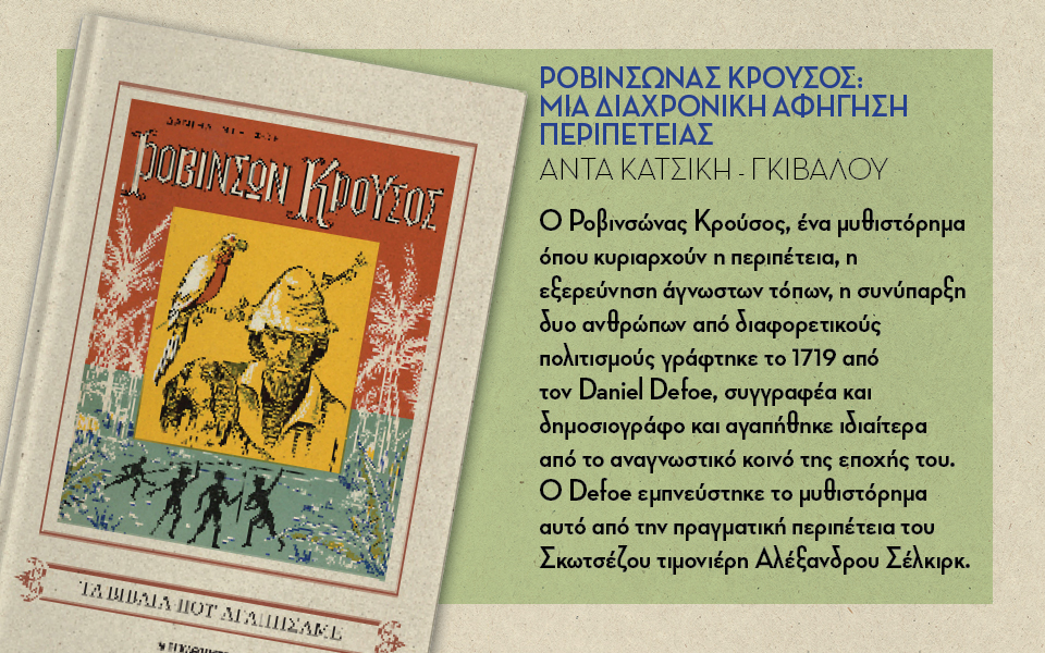 ροβινσώνας-κρούσος-2135711