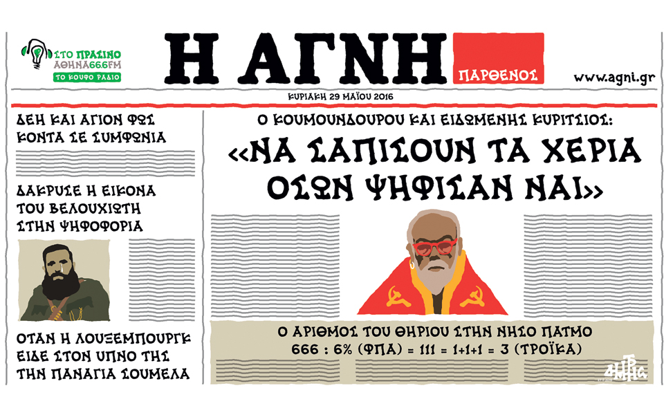 σκίτσο-του-δημήτρη-χαντζόπουλου-29-05-16-2135887