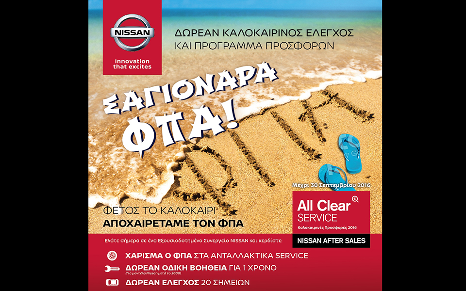 nissan-after-sales-αυτό-το-καλοκαίρι-λέμε-σαγιονάρ-2136647