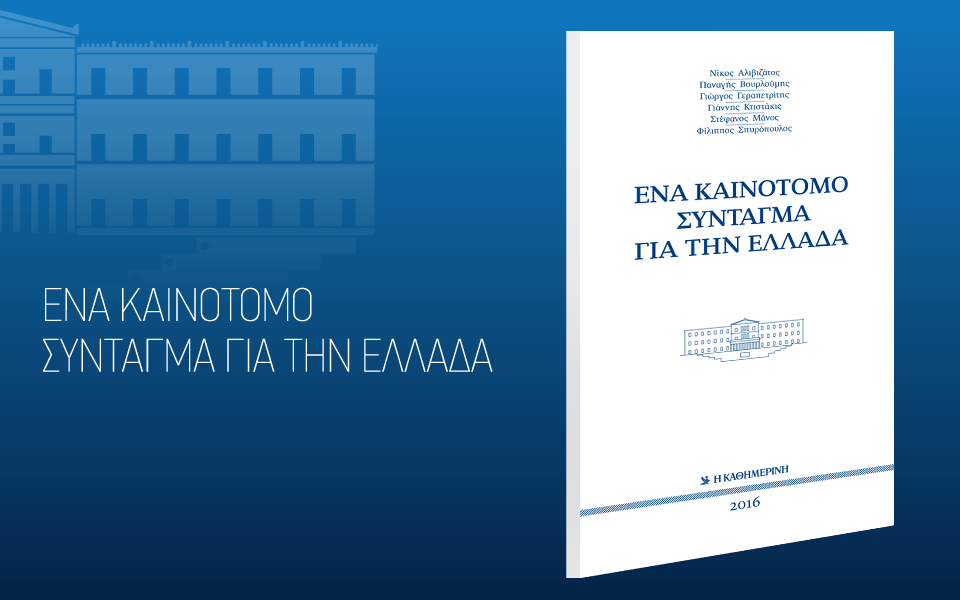 ενα-καινοτόμο-σύνταγμα-για-την-ελλάδα-2136358