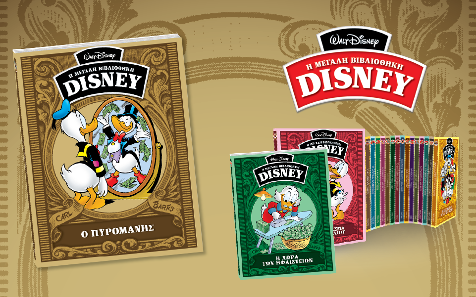 μεγάλη-βιβλιοθήκη-disney-2140038