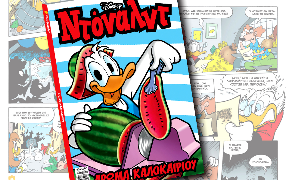 νέο-τεύχος-ντόναλντ-στα-περίπτερα-2137675