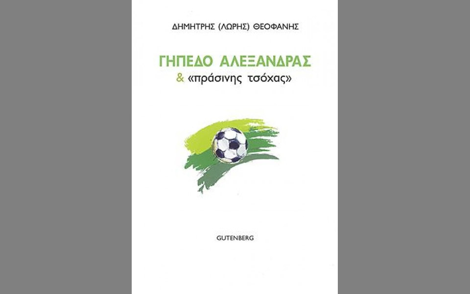 ο-λιγνός-των-γηπέδων-μιας-ασπρόμαυρ-2136754