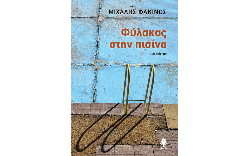 περιμένοντας-το-νερό-2139503