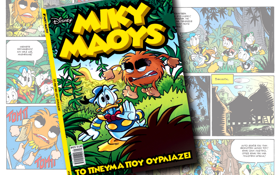 νέο-τεύχος-μίκυ-μάους-νέες-περιπέτειε-2137678