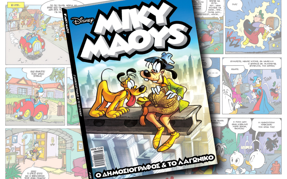 νέο-τεύχος-μίκυ-μάους-νέες-περιπέτειε-2140641