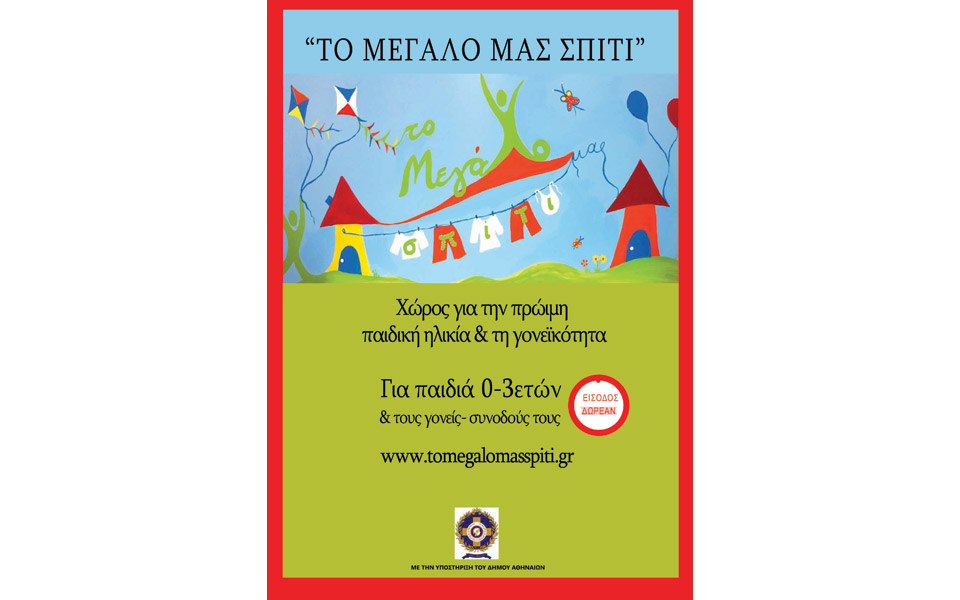 το-μεγάλο-μας-σπίτι-ανοίγει-την-πόρτ-2139712