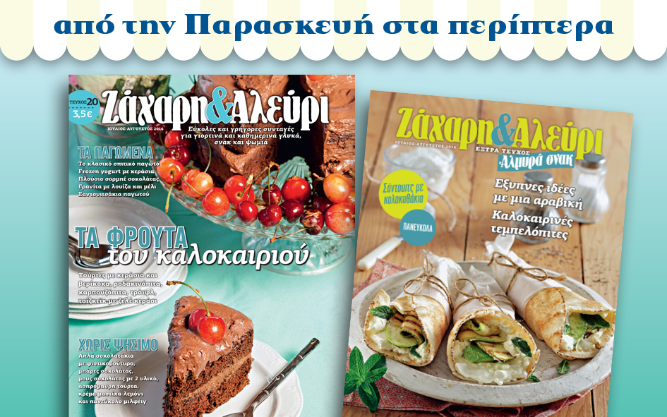 νέο-τεύχος-ζάχαρη-αλεύρι-2140631