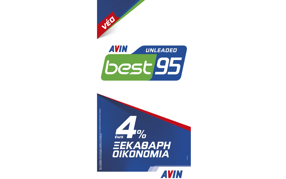 avin-νέα-αμόλυβδη-για-ξεκάθαρη-οικονομί-2143551