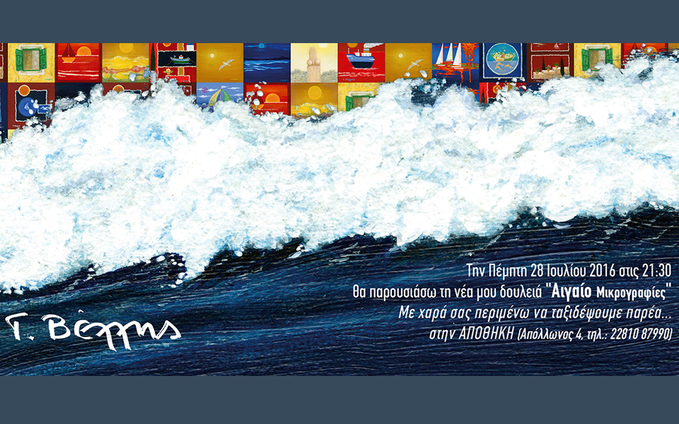 έκθεση-γιάννη-βέλλη-αιγαιο-μικρογρα-2144020