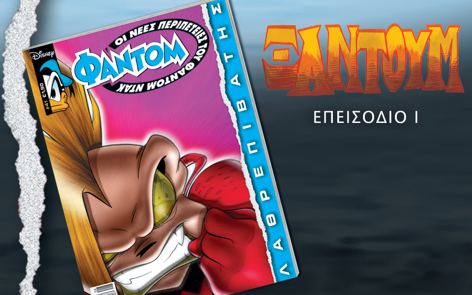 νέο-τεύχος-φάντομ-η-περιπέτεια-συνεχί-2143228