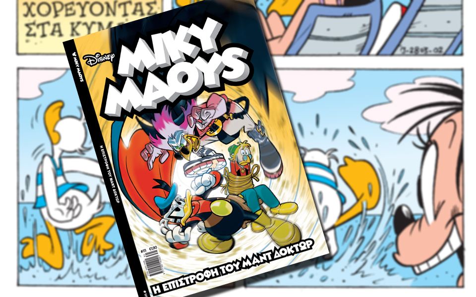 νέο-τεύχος-μίκυ-μάους-νέες-περιπέτειε-2144167