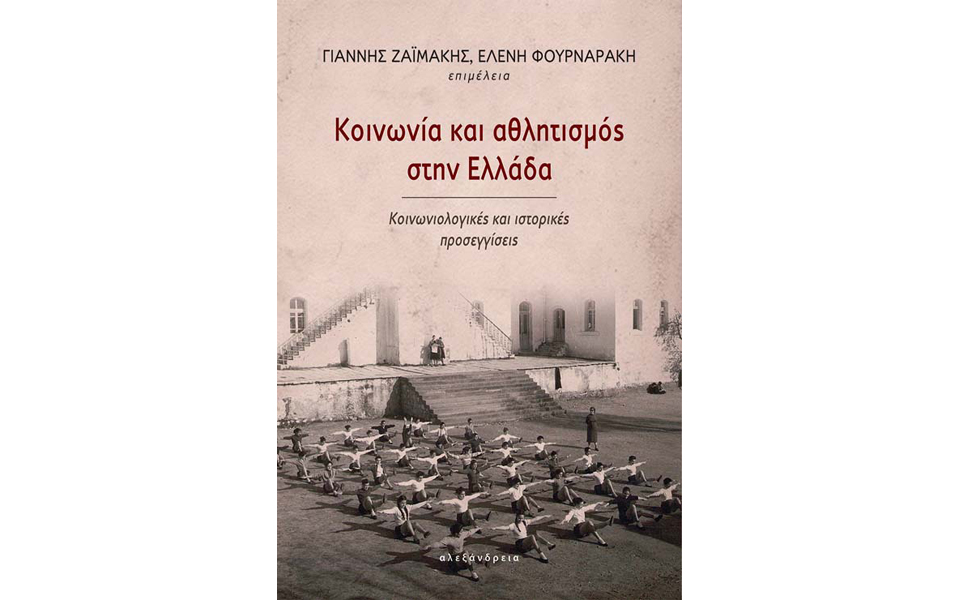 ο-αθλητισμός-και-η-ελληνική-κοινωνία-2144527