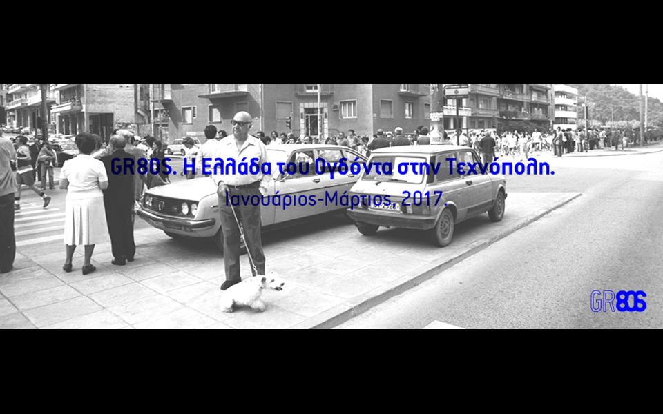 h-μεγάλη-ανατομία-της-δεκαετίας-του-1980-2145587