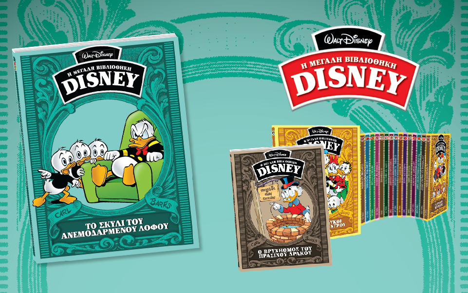 μεγάλη-βιβλιοθήκη-disney-2147402