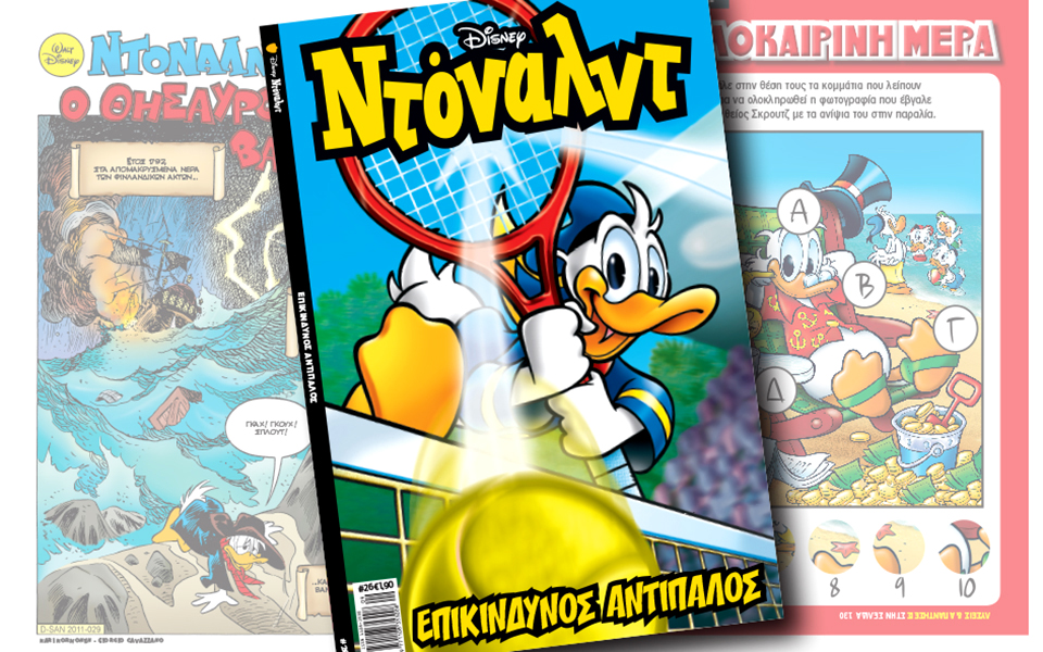 νέο-τεύχος-ντόναλντ-στα-περίπτερα-2145229