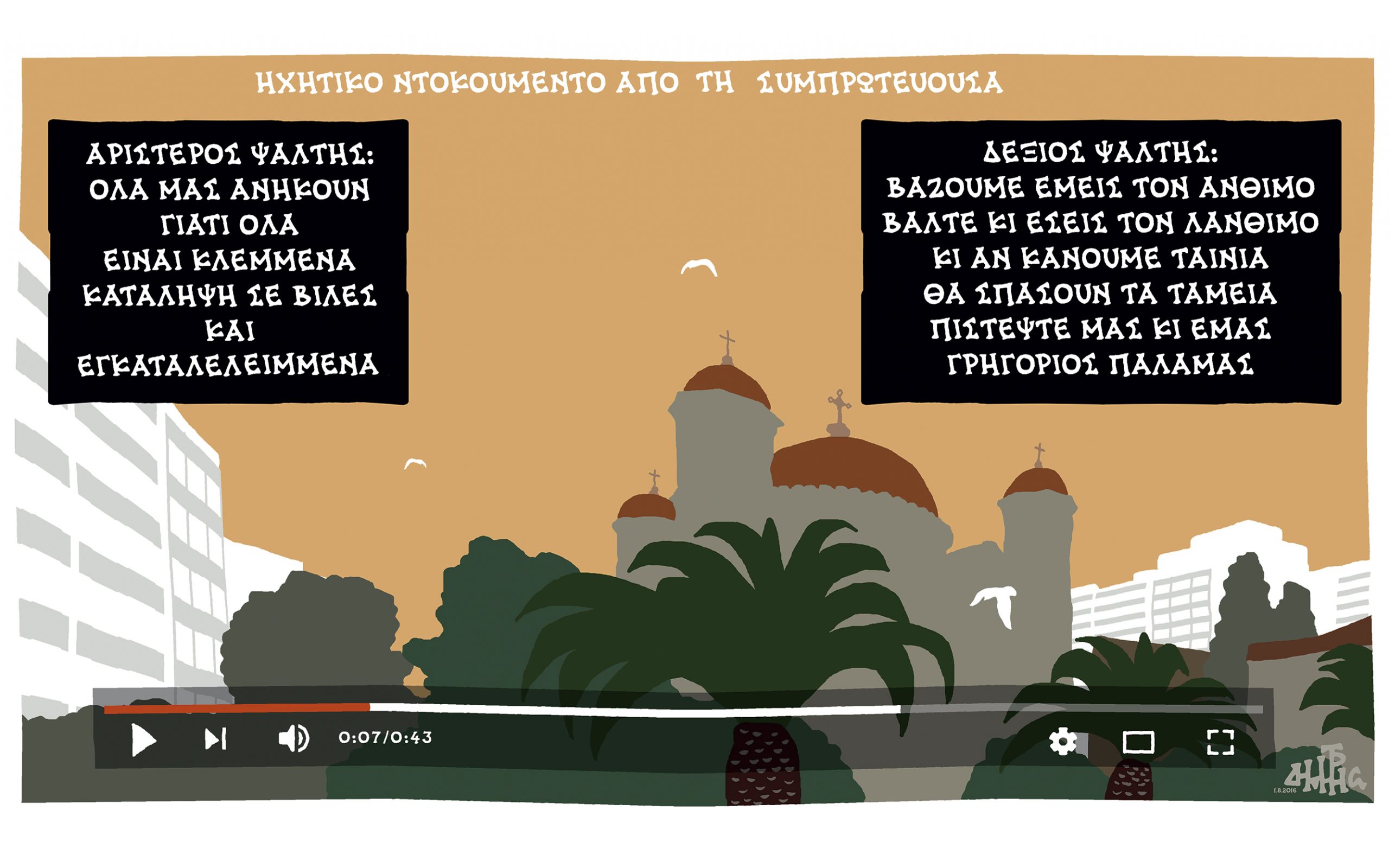 σκίτσο-του-δημήτρη-χαντζόπουλου-02-08-16-2144989