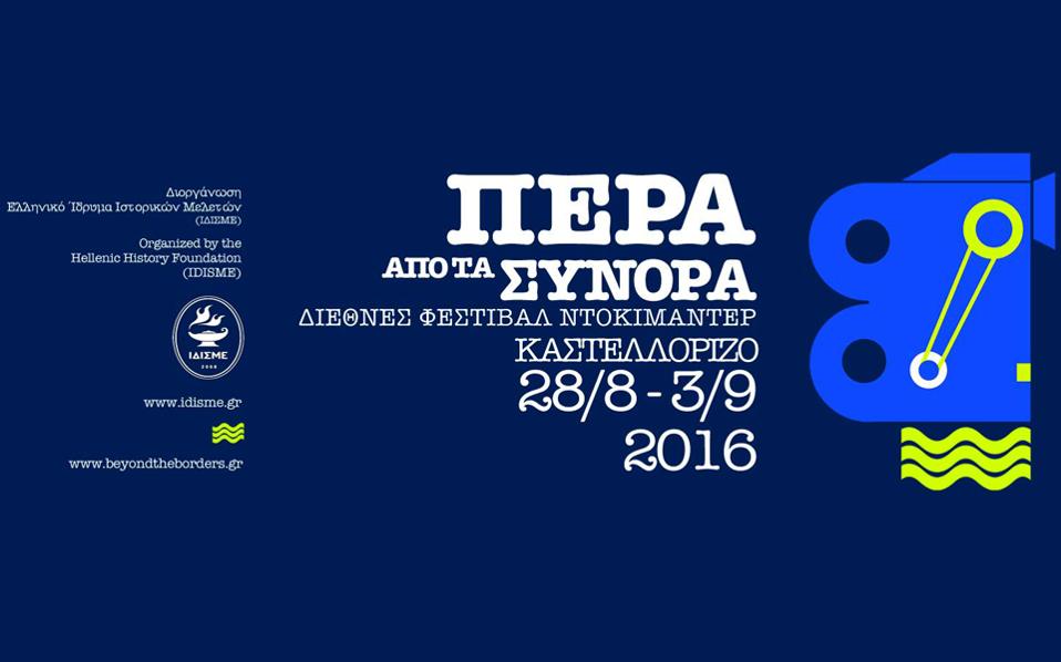 πέρα-από-τα-σύνορα-1ο-διεθνές-φεστιβά-2147903