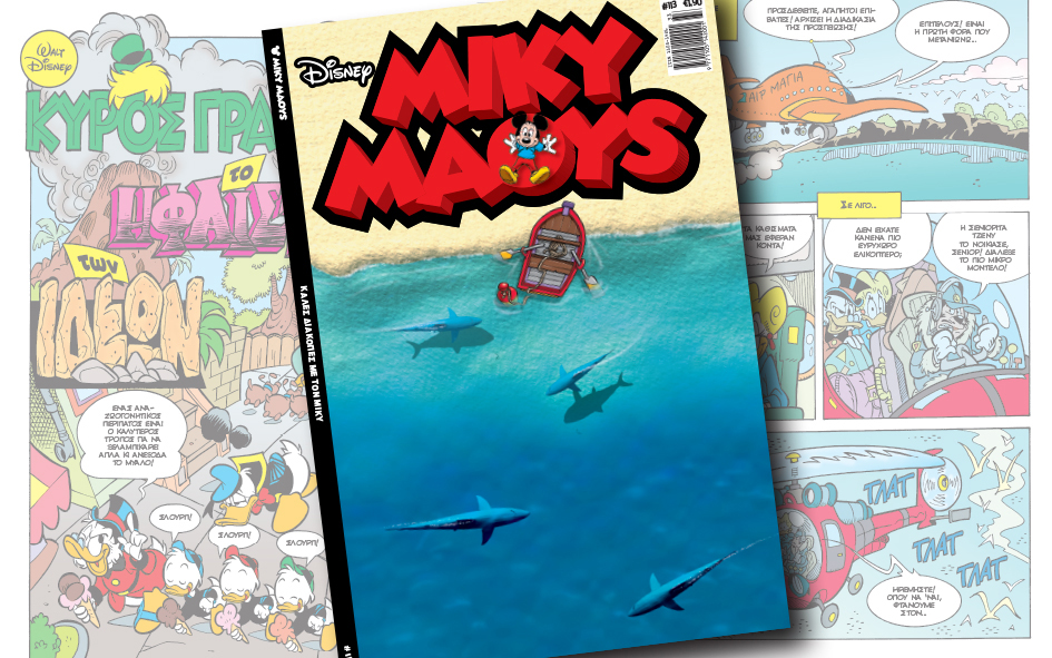 νέο-τεύχος-μίκυ-μάους-νέες-περιπέτειε-2145240