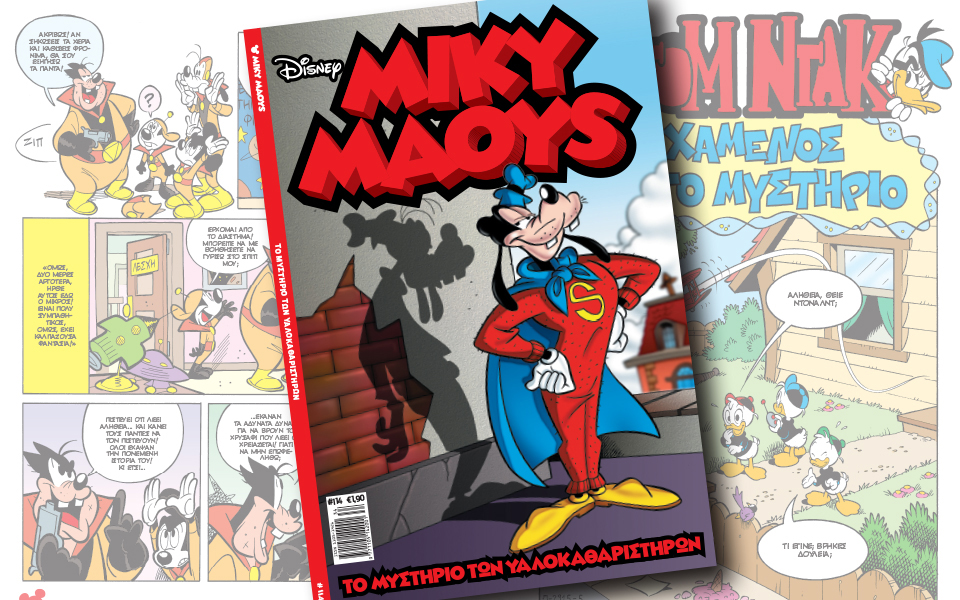 νέο-τεύχος-μίκυ-μάους-νέες-περιπέτειε-2146055